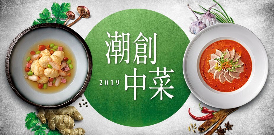 潮創中菜4大趨勢 星觀點讓你的餐廳搶占饕客市場！
